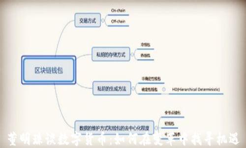 
董明珠谈数字货币：如何在变革中找寻机遇