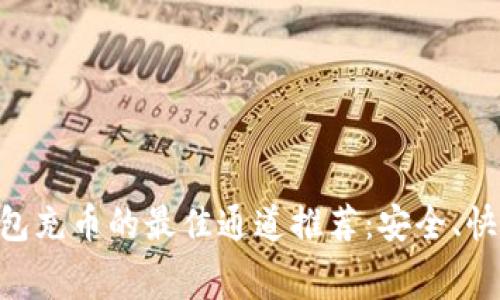 以太坊钱包充币的最佳通道推荐：安全、快捷、低费用