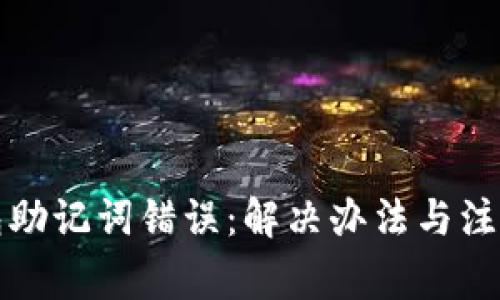 TP钱包助记词错误：解决办法与注意事项
