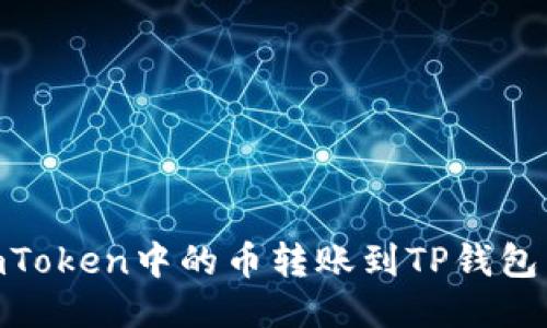 如何将ImToken中的币转账到TP钱包：详尽指南
