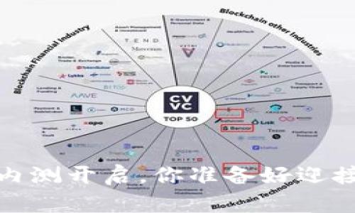 2023年全球数字货币内测开启，你准备好迎接数字金融新时代了吗？