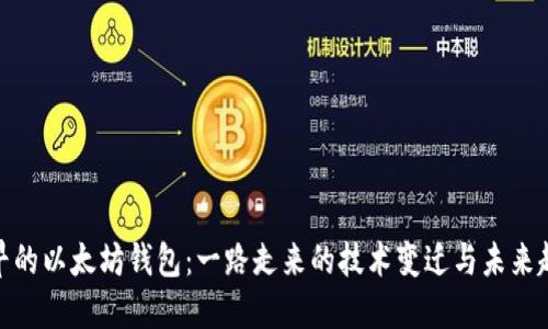 最早的以太坊钱包：一路走来的技术变迁与未来趋势
