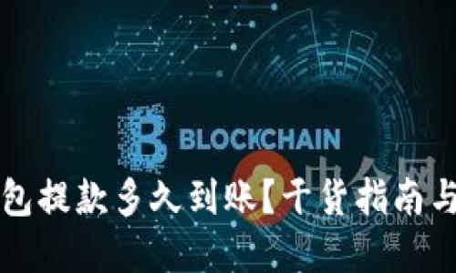 以太坊钱包提款多久到账？干货指南与实用技巧