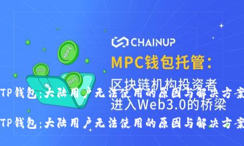 TP钱包：大陆用户无法使用的原因与解决方案

TP钱包：大陆用户无法使用的原因与解决方案