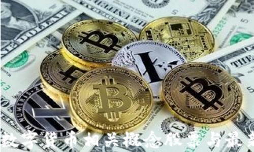 
全面解析：数字货币相关概念股票与最新市场趋势
