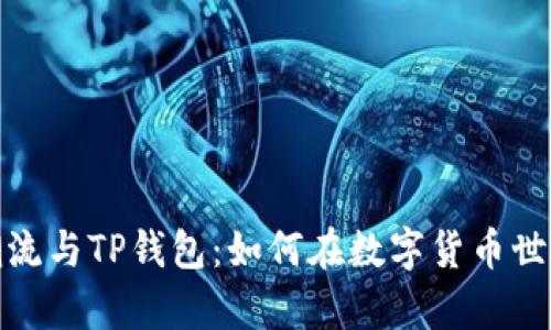 2023年搬砖潮流与TP钱包：如何在数字货币世界里收获财富？