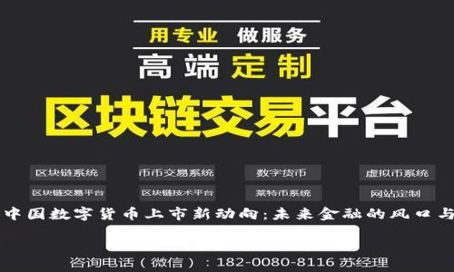 

    中国数字货币上市新动向：未来金融的风口与挑战



中国数字货币上市新动向：未来金融的风口与挑战