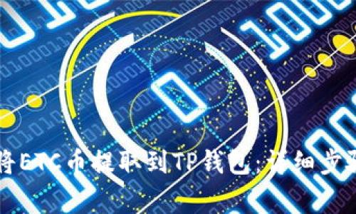 ### 如何将ETC币提取到TP钱包：详细步骤与注意事项