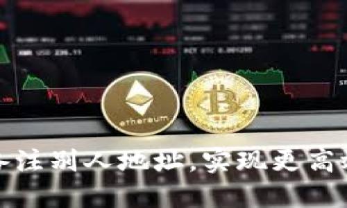 TP钱包如何备注别人地址，实现更高效的资产管理