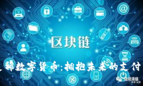 京东灵稀数字货币：拥抱未来的支付新方式