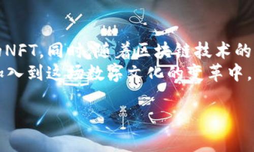 如何使用TP钱包轻松领取NFT？实用指南与最新动态分析

TP钱包, NFT, 数字资产, 加密货币/guanjianci

一、什么是TP钱包？
TP钱包是一个功能强大的数字资产管理工具，集成了多个区块链网络，支持多种加密货币及NFT的存储与管理。它的界面友好且操作简单，使得新手用户也能够轻松上手。

二、NFT的概念与重要性
NFT（非同质化代币）是近年来数字资产领域的热门话题。通过区块链技术，NFT为每件数字艺术品或收藏品提供了独一无二的证明，确保其所有权和真伪。在数字艺术、游戏资产、音乐版权等多个领域，NFT正逐渐改变着我们的消费和投资习惯。

三、为什么选择TP钱包领取NFT？
选择TP钱包领取NFT的原因在于其跨链兼容性、用户友好的界面以及良好的安全性。无论是想要收藏数字艺术品，还是进行资产投资，TP钱包都能为用户提供便捷的服务。

四、如何在TP钱包中领取NFT
以下是使用TP钱包领取NFT的详细步骤：

h41. 下载并安装TP钱包/h4
首先，你需要在你的手机应用商店中搜索“TP钱包”，然后下载并安装。安装完成后，按照指示注册并设置你的钱包密码，这将是保护你数字资产的第一道防线。

h42. 创建或导入钱包/h4
在TP钱包中，如果你是新用户，可以选择创建一个新钱包。系统会生成一个助记词，请务必安全保存。对于已有的钱包用户，可以通过导入助记词或私钥的方式进入你的钱包。

h43. 找到领取NFT的地址或链接/h4
通常，NFT的领取方式会通过特定的链接或合约地址公布。你需要关注相关项目的社交媒体或官方网站，以获取最新的领取信息。

h44. 进行链上交互/h4
在TP钱包中，选择“浏览器”功能，输入获取的合约地址，按照页面指示进行操作，确认交易。期间需确保你的钱包中有足够的链上资产（如ETH或BNB）来支付相关的交易手续费。

h45. 查看你的NFT资产/h4
完成交易后，你可以在TP钱包的资产界面中查看你的NFT。如果一切顺利，你将看到你领取的NFT出现在你的持有资产列表中。

五、实际场景与小故事
想象一下，一个阳光明媚的周末早晨，你坐在阳台上，一杯咖啡散发着浓郁的香气，阳光洒在老旧的木桌上，透过叶子间的空隙，把光影洒在你的手机屏幕上。你对数字艺术品一直抱有浓厚兴趣，最近在社区中看到一个关于NFT的讨论，决定用TP钱包来碰碰运气。
你打开手机，逐步按照上面的步骤进行操作。随着你在浏览器中输入合约地址，心中充满期待。成功领取后，你兴奋地展示给朋友们，大家围上来，讨论着NFT的价值和未来的发展趋势，那一刻，你感到自己不是孤立的，而是成为了一个新兴文化的一部分。

六、TP钱包的安全性与用户反馈
在使用任何数字资产钱包时，安全性始终是用户最关心的问题。TP钱包在安全性方面使用了多重加密技术，让用户的资产得到有效保护。与此同时，用户对TP钱包的反馈非常积极，许多用户表示其操作简单且功能强大，使得他们在数字资产管理上获得了良好的体验。

七、总结与展望
随着NFT市场的日益扩大，使用TP钱包来管理这些资产正变得愈发重要。通过上述步骤，你将能够轻松领取并管理你的NFT。同时，随着区块链技术的不断发展，我们可以预见未来将在数字资产领域迎来更多的机遇与挑战。
不管是作为收藏者、投资者，还是热爱数字艺术的你，TP钱包都将是你探索这片新天地的得力助手。未来，期待更多人加入到这场数字文化的变革中，共同见证NFT与TP钱包带来的无限可能。

以上就是围绕“如何使用TP钱包领NFT”这一主题的内容大纲和文本。希望能帮助你更好地理解和操作相关内容！