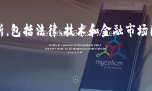 要讨论“RMC数字货币是否违法”这个问题，我们需要从多个角度进行分析，包括法律、技术和金融市场因素。以下是一个结构化的大纲，用于撰写一篇深入讨论这一话题的文章。

RMC数字货币是否合法？探索法律法规与市场现状