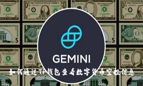 如何通过TP钱包查看数字货币空投信息