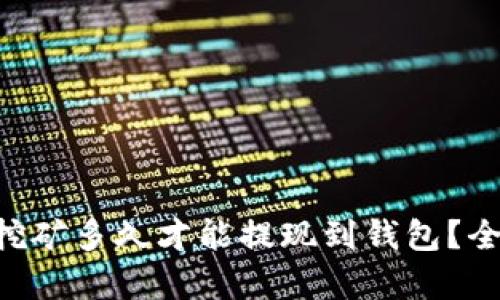 以太坊挖矿多久才能提现到钱包？全面解析!