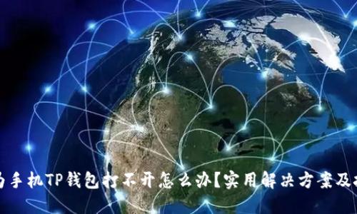 华为手机TP钱包打不开怎么办？实用解决方案及技巧