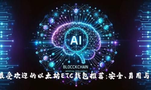 2023年最受欢迎的以太坊ETC钱包推荐：安全、易用与热点分析