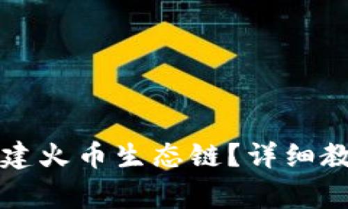 如何使用TP钱包创建火币生态链？详细教程与常见问题解答