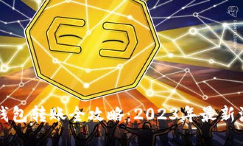 以太坊跨钱包转账全攻略：2023年最新流程与技巧