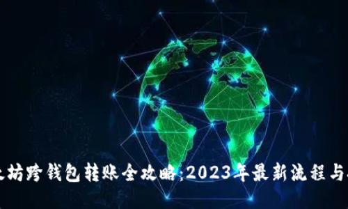 以太坊跨钱包转账全攻略：2023年最新流程与技巧