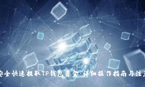 如何安全快速提取TP钱包资金：详细操作指南与注意事项