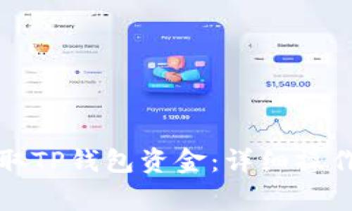如何安全快速提取TP钱包资金：详细操作指南与注意事项