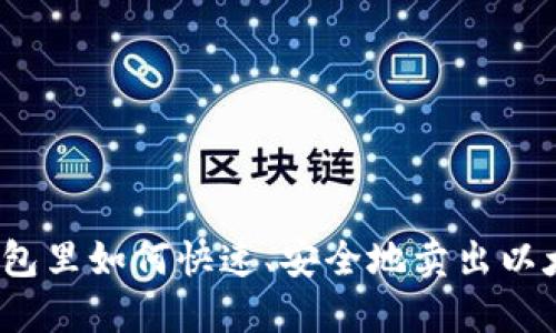 在钱包里如何快速、安全地卖出以太坊？