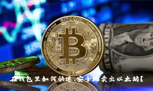 在钱包里如何快速、安全地卖出以太坊？