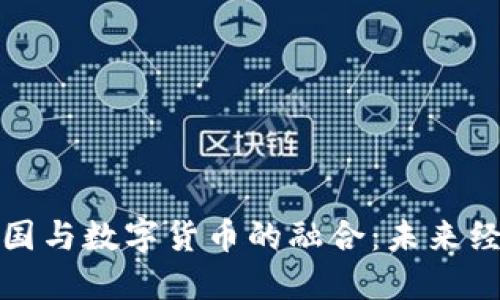 探讨美丽中国与数字货币的融合：未来经济的新模式