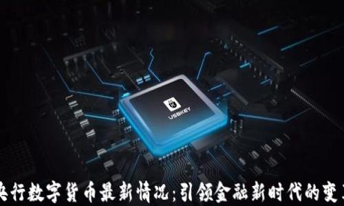 
央行数字货币最新情况：引领金融新时代的变革