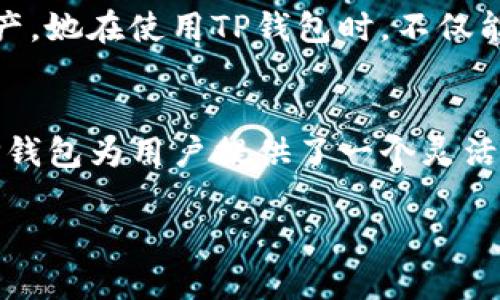 TP钱包（TokenPocket）是一款广受欢迎的数字资产钱包，支持多种区块链和数字货币的管理。许多人在使用TP钱包时都会有一个疑问：TP钱包的资产是所有币共用的吗？下面我们将详细解答这个问题，并探讨TP钱包的资产管理特点。

TP钱包的基本概念
TP钱包不是一个单一的数字货币，而是一个多链钱包，意味着它可以支持多种区块链，包括Ethereum、BNB Chain、Tron等。这些区块链各自拥有自己的数字资产和代币，TP钱包能够为用户提供统一的界面来管理这些不同的资产。

不同资产的管理
在TP钱包中，不同的币种是分开管理的。换句话说，如果你在TP钱包中拥有比特币（BTC）、以太坊（ETH）和其他代币，它们的资产不会互相共用，而是独立存储和管理的。在钱包的界面上，你可以清晰地看到你拥有的每种货币的余额与信息。

TP钱包的独特优势
使用TP钱包的一个显著优势是，其支持多链资产的管理，同时还允许用户在不同链之间进行兑换和交易。这种灵活性让用户可以更方便地管理自己的数字资产，使得多种币种的添加和删除变得简单。

资产安全性
TP钱包对于资产的安全性也有很高的要求，用户的私钥和助记词都只存在于用户的设备上，不会上传到服务器。这样可以大大降低资产被盗的风险。

真实场景的使用案例
对于某些用户来说，TP钱包的多链管理尤其适用。例如，一位日常进行加密货币交易的投资者，可能会同时拥有用于投资和日常支付的多种数字资产。她在使用TP钱包时，不仅能清晰地看到每个资产的当前价值和历史走势，还能方便地在不同链之间进行转账，甚至利用钱包内置的交易功能进行交易，提升了她的操作效率。

总结
总之，TP钱包的资产并非所有币共用，而是根据不同币种进行独立管理。这种设计不仅方便用户管理不同的资产，同时也在安全性上提供了保障。TP钱包为用户提供了一个灵活、安全、便捷的数字资产管理平台，是数字货币爱好者的一个不错选择。

在这一市场变化迅速的环境中，持续关注TP钱包的最新进展和使用技巧，将有助于用户更好地管理自己的数字资产。