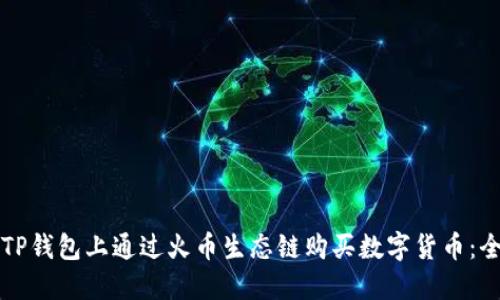 如何在TP钱包上通过火币生态链购买数字货币：全面指南