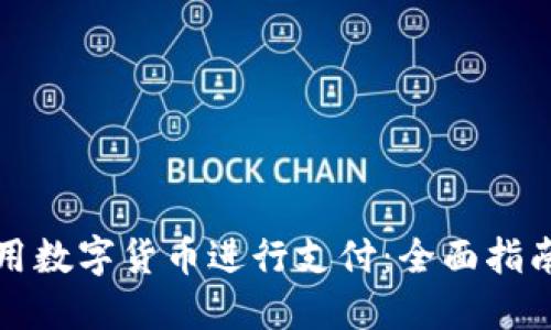 京东如何使用数字货币进行支付：全面指南与实用技巧