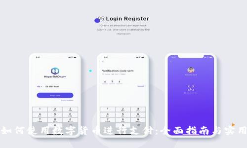 京东如何使用数字货币进行支付：全面指南与实用技巧