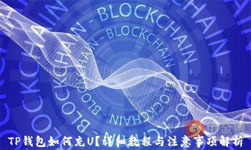 
TP钱包如何充U？详细教程与注意事项解析