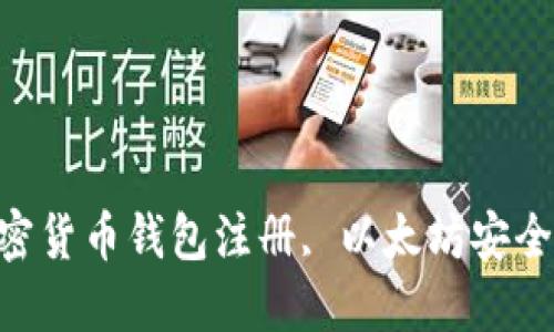 以太坊钱包官网注册规则详解 | 加密货币钱包注册, 以太坊安全使用, 钱包功能介绍, 数字资产管理