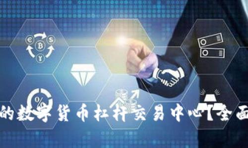 如何选择最适合的数字货币杠杆交易中心？全面解析与实战攻略