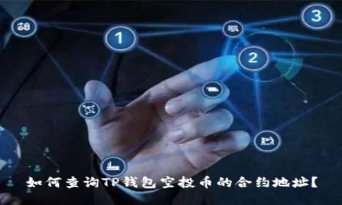 如何查询TP钱包空投币的合约地址？
