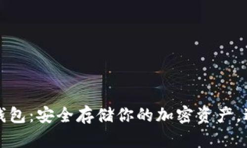 以太坊物理钱包：安全存储你的加密资产，避开数字风险
