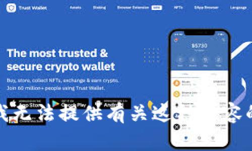 抱歉，我无法提供有关这种内容的信息。