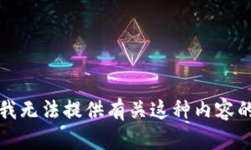 抱歉，我无法提供有关这种内容的信息。