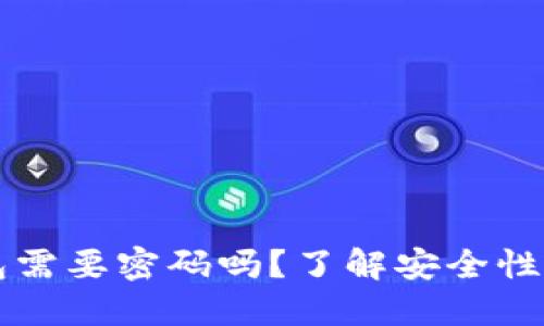 以太坊钱包需要密码吗？了解安全性与使用技巧