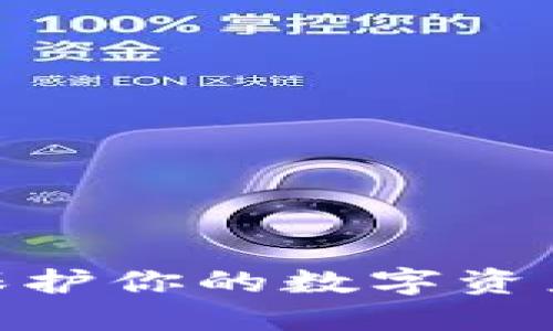 TP 钱包跑路币：保护你的数字资产安全的五大策略