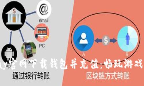 如何从Uplay官网下载钱包并充值：畅玩游戏的必备指南