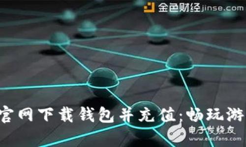 如何从Uplay官网下载钱包并充值：畅玩游戏的必备指南