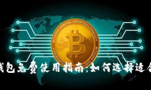 big以太坊钱包免费使用指南：如何选择适合你的钱包？