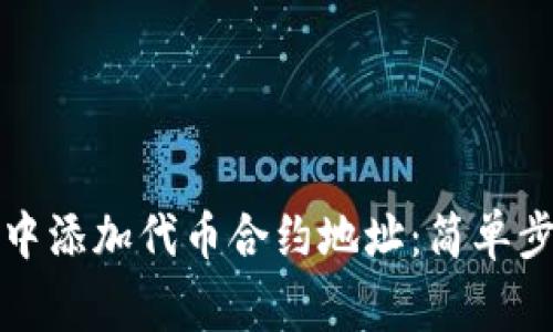 如何在TP钱包中添加代币合约地址：简单步骤与注意事项