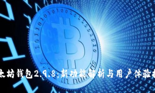 以太坊钱包2.9.8：新功能解析与用户体验探索