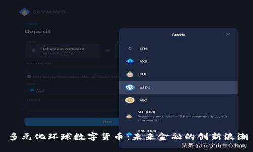 多元化环球数字货币：未来金融的创新浪潮