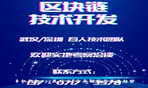 手机钱包App是什么？全面解析与未来趋势