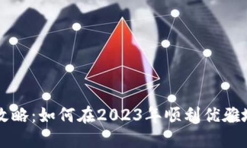 TP钱包代币发布全攻略：如何在2023年顺利优雅地发行您的数字货币